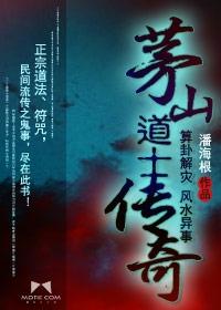 茅山道士传奇好看吗 茅山道士传奇好看吗