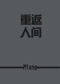 综重返人间 综重返人间