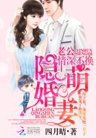 隐婚萌妻老公情深不换笔趣阁 隐婚萌妻老公情深不换笔趣阁