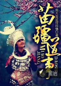 苗疆道事顺序 苗疆道事顺序