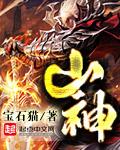 山神像图片 山神像图片