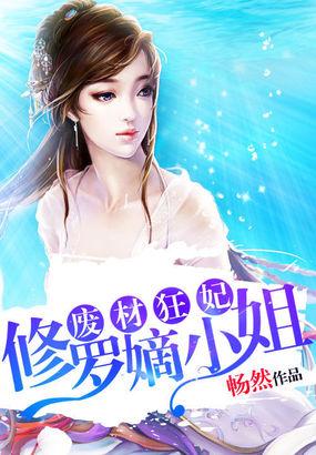 废材狂妃修罗嫡小姐 废材狂妃修罗嫡小姐