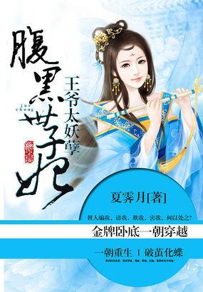 王爷太妖孽之腹黑世子妃 王爷太妖孽之腹黑世子妃
