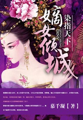 染指心裳全文免费读 染指心裳全文免费读