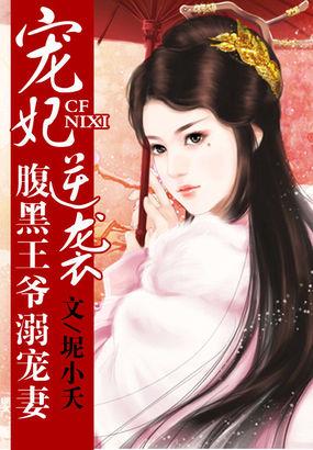 腹黑王爷溺宠医妃全文 腹黑王爷溺宠医妃全文