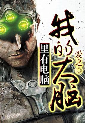 我的大脑里有电脑免费阅读 我的大脑里有电脑免费阅读