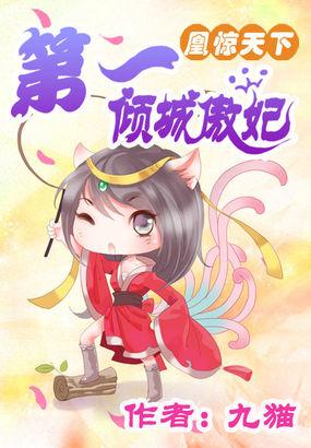 凰惊天下天下第一魔妃 凰惊天下天下第一魔妃