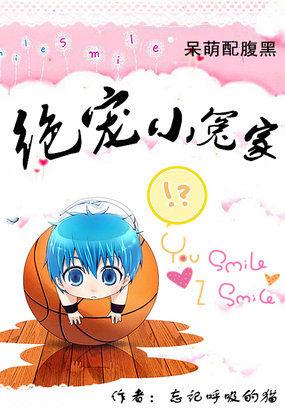 呆萌配腹黑绝宠小冤家TXT 呆萌配腹黑绝宠小冤家TXT