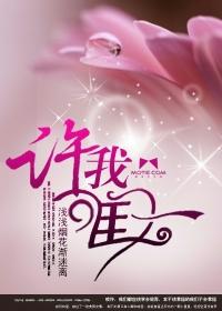 许我唯一全文阅读 许我唯一全文阅读