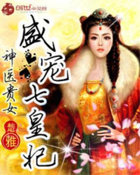 神医贵女盛宠七皇妃 神医贵女盛宠七皇妃