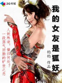 我的女友是狐妖男主姓李 我的女友是狐妖男主姓李