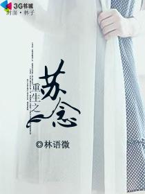 重生之苏念惜免费阅读 重生之苏念惜免费阅读