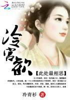 冷宫欢鸢青的身世 冷宫欢鸢青的身世