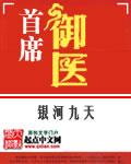 首席御医银河九天 首席御医银河九天