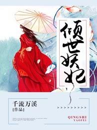 倾世妖妃之第一美人 倾世妖妃之第一美人