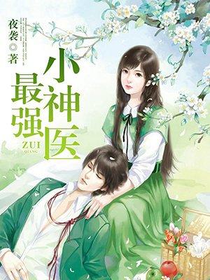 最强小神医短剧 最强小神医短剧