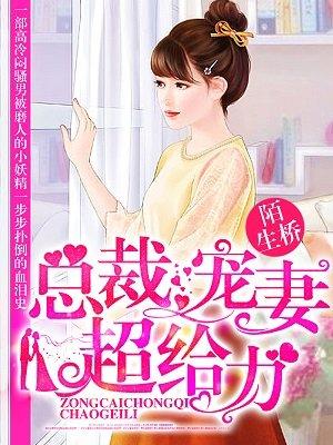 总裁宠妻免费阅读全文 总裁宠妻免费阅读全文