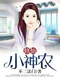 修仙小神农赵小南免费阅读