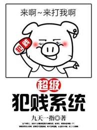 超级罪犯系统