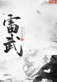 雷武女主角有几个 雷武女主角有几个