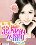 恶魔的宠爱 恶魔的宠爱
