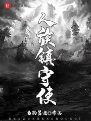 人族镇守使笔趣阁免费阅读 人族镇守使笔趣阁免费阅读