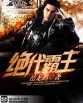 绝代霸王 绝代霸王