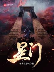 星门李道恒 星门李道恒