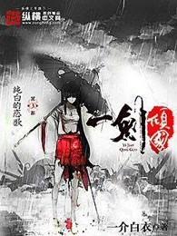 一剑倾国(全文阅读) 一剑倾国(全文阅读)