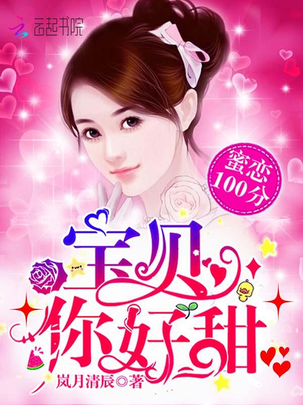 宝贝你好甜什么时候更新 宝贝你好甜什么时候更新