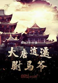 d大唐逍遥驸马爷 d大唐逍遥驸马爷