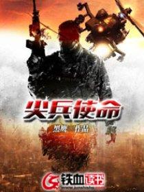 尖兵使命全文免费阅读 尖兵使命全文免费阅读