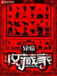 异常收藏 异常收藏