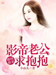 影帝的绯闻萌妻 影帝的绯闻萌妻