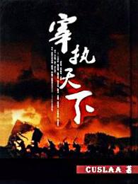 宰执天下大结局 宰执天下大结局