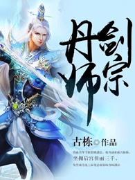 丹师剑宗 伯爵 丹师剑宗 伯爵