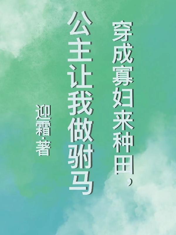 穿成寡妇后我种田暴富了 穿成寡妇后我种田暴富了