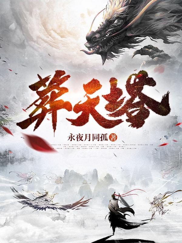 葬帝塔百度百科境界 葬帝塔百度百科境界