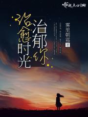 时光治愈我们 时光治愈我们