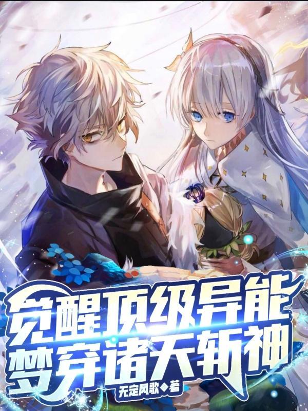 觉醒顶级异能梦穿诸天斩神百度百科 觉醒顶级异能梦穿诸天斩神百度百科