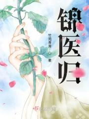 锦医归 苏囧囧