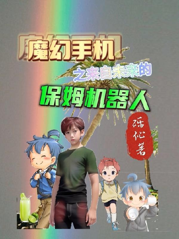 魔幻手机主人公 魔幻手机主人公