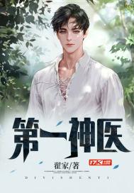 免费全文阅读第一神医 免费全文阅读第一神医