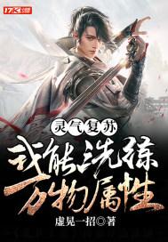 灵气复苏我能无限加点