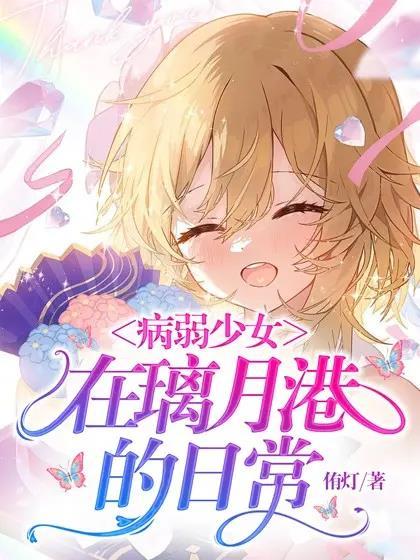 病弱女主的 病弱女主的