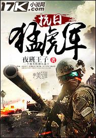 抗日猛虎军电影在线观看 抗日猛虎军电影在线观看