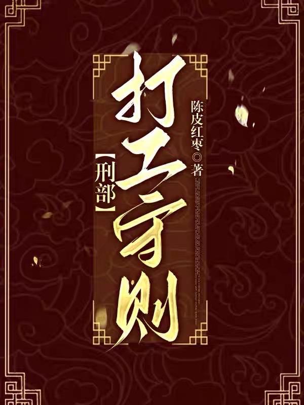 刑部打工守则TXT免费全本 刑部打工守则TXT免费全本