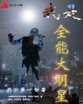 我是全能大明星全文免费阅读 我是全能大明星全文免费阅读