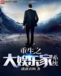 重生之大娱乐家系统全文阅读 重生之大娱乐家系统全文阅读