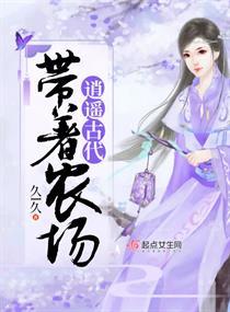 带着农场玩转古代免费 带着农场玩转古代免费